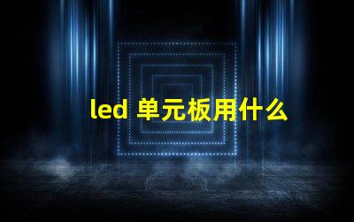 led 单元板用什么灯珠